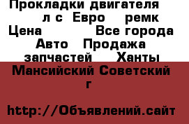 Прокладки двигателя 340 / 375 л.с. Евро 3 (ремк) › Цена ­ 2 800 - Все города Авто » Продажа запчастей   . Ханты-Мансийский,Советский г.